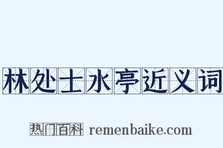 林处士水亭近义词是什么意思的图片